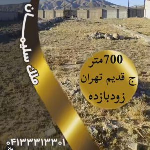 خرید زمین 700 متری جاده قدیم تبریز